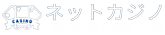 ネットカジノ